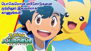Pokémon Journeys | லெஜென்ட்? கோ! நண்பர்கள்? கோ! | Pokémon Asia Official (Tamil)