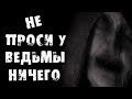 СТРАШНЫЕ ИСТОРИИ НА НОЧЬ - НИЧЕГО НЕ ПРОСИ У ВЕДЬМЫ - СТРАШИЛКИ НА НОЧЬ