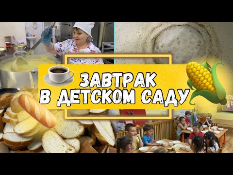 Завтрак в муниципальном детском саду. Заглянем на кухню детского сада 👀