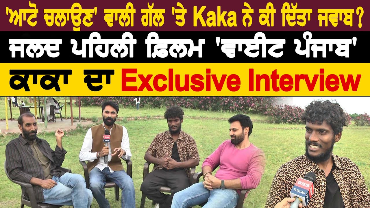 'ਆਟੋ ਚਲਾਉਣ' ਵਾਲੀ ਗੱਲ 'ਤੇ Kaka ਨੇ ਕੀ ਦਿੱਤਾ ਜਵਾਬ ? - YouTube