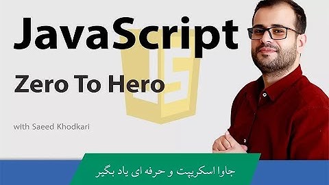 #آموزش_جاوا_اسکریپت قسمت 3:تاریخچه و جایگاه زبان برنامه نویسی جاوا اسکریپت