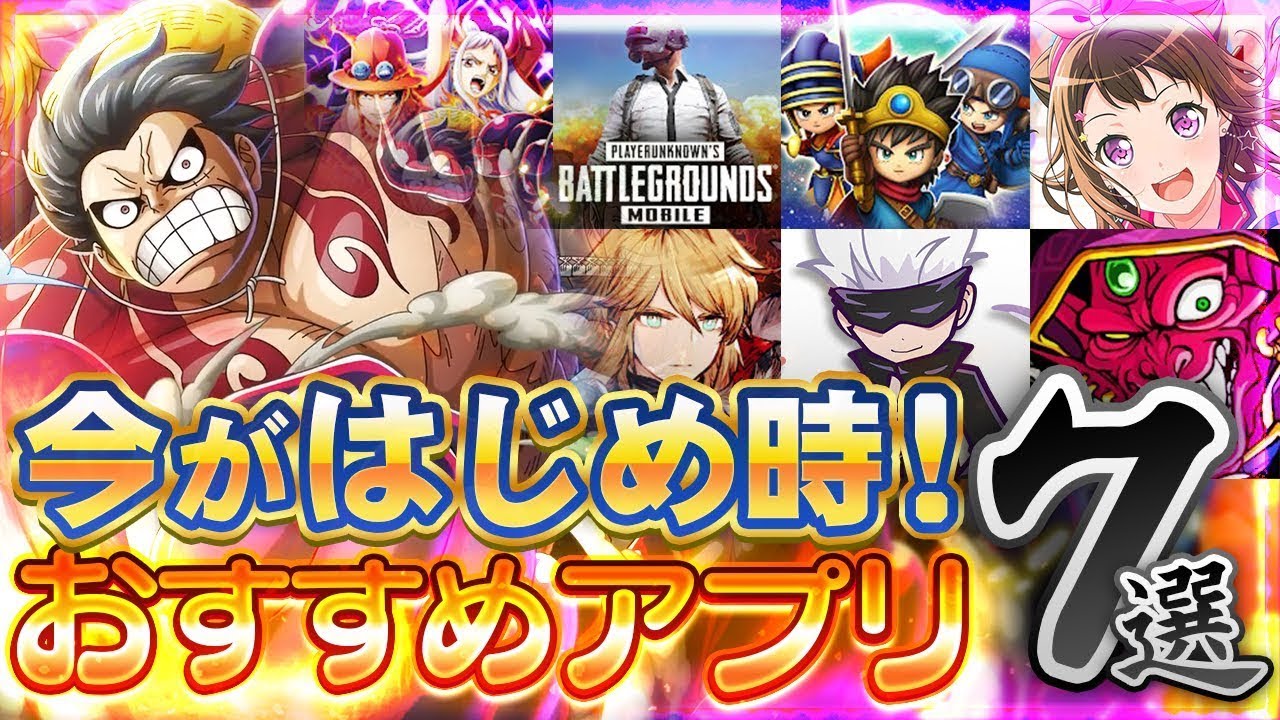 おすすめアプリゲーム 今がはじめ時 本当に面白いスマホゲーム7選 ソシャゲ 無課金 リセマラ Youtube
