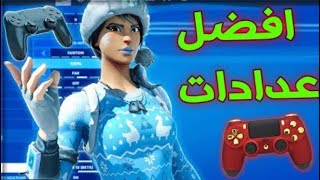 افضل إعدادات كنترولر فورت نايت ‏السيزون الجديد(اعدادات محترفين)??