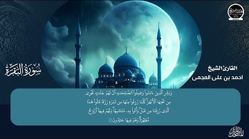 ماتيسر من سورة البقرة بصوت القارئ الشيخ احمد علي العجمي