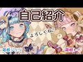 【新人Vtuber】はじめまして!自己紹介します【箱音ジュリ&箱音トイ】