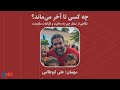 چه کسی تا آخر می ماند نگاهی از منظر چپ به ماهیت و الزامات مقاومت چه کسی تا آخر می ماند نگاهی از منظر چپ به ماهیت و الزامات مقاومت