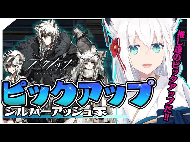 【明日方舟】シルバーアッシュ家ピックアップだ！！！！のサムネイル