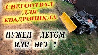 Снегоотвал для квадроцикла. На что способен летом.