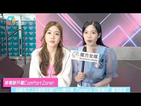 【被導師捽離ComfortZone】自稱每次上台都抱住被Foul嘅心態 Pamela：已經寫好“離別宣言” | 聲夢傳奇2 趙小婷 趙紫諾