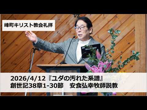 峰町キリスト教会 2026/4/12『ユダの汚れた系譜』 創世記38章1-30節
