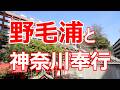 野毛浦と神奈川奉行