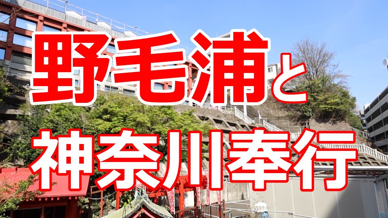 野毛浦と神奈川奉行
