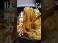 30代、引きこもりダイニングバー店員がしじみの味噌汁で作るワンパン味噌カルボナーラ