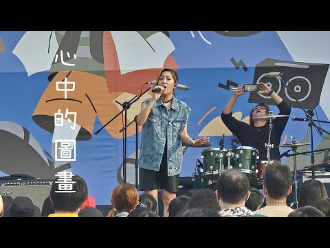 小男孩樂團-心中的圖畫 （2022.10.15  高雄GQ城市野營 高雄衛武營）