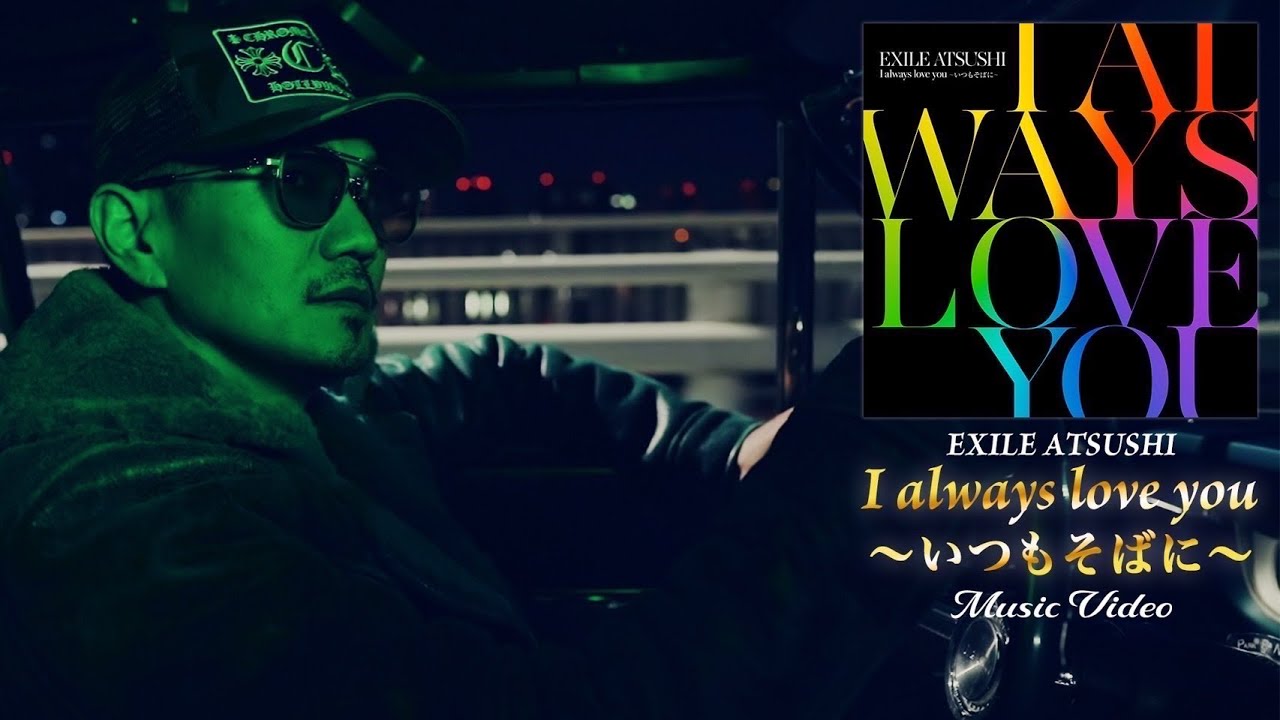 EXILE ATSUSHI / I always love you 〜いつもそばに〜 (Music Video