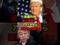 【衝撃】岩屋外相アメリカから招待状が届くｗ#政治 #ニュース #日本 #shorts