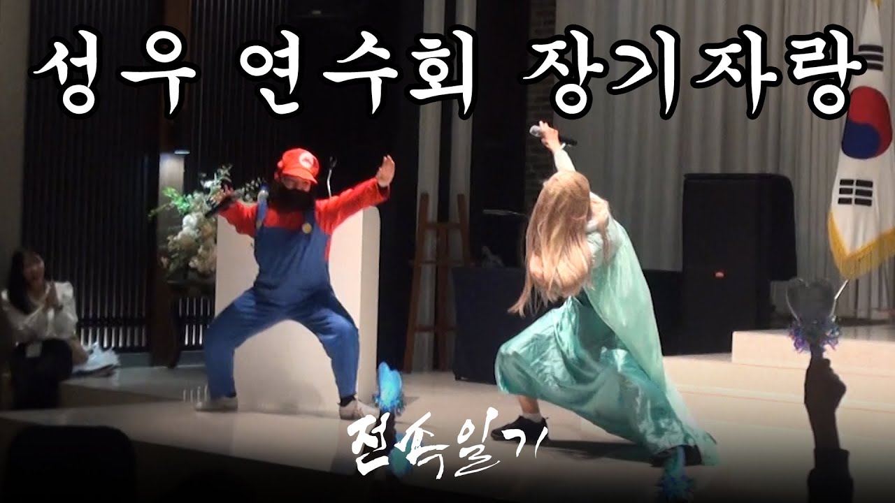 [전속일기 EP.6] 대교 11기의 첫 성우 연수회 (성우 김선웅, 이엘리사 편)