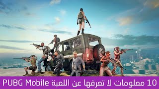 10 معلومات لا تعرفها عن اللعبة PUBG Mobile