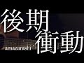 【弾き語り】amazarashi-後期衝動 弾き語りcover【フル歌詞付き】