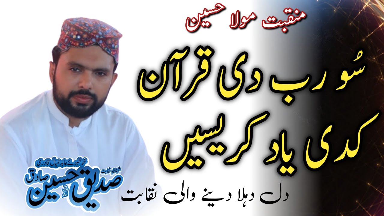 نقابت | شاہِ حسینؓ | سو رب سے قرآن کدی یاد کرائیسں | دل دہلا دینے والی نقابت | Sadique Hussain Sadiq