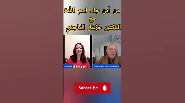 من أين جاء اسم الله مع الدكتور خزعل الماجدي المغرب العراق اكسبلور الدين History التنوير Fy 