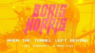 Boris Norris — When the Tunnel Left behind (Live, Ермакфест, 8 июля 2023)