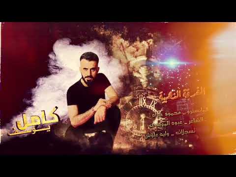 لاتهجرني وتعذبني غيراك ماهوا بشر كامل يوسف حصريا