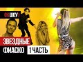 Фиаско на сцене | 8 звезд, которые облажались | Часть 1