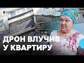 Дрон влучив у квартиру