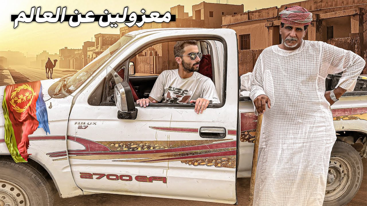 اخيراً قابلت رشايدة و بدو ارتيريا