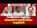 സതീശനെ തല്ലിയും രമേഷിനെ തലോടിയും സുധീരൻ | CM Vs VM Sudheeran | Liqour Policy |VD Satheesan |Congress
