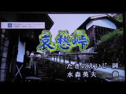 哀愁峠＞原曲二見颯一＊nkms134９