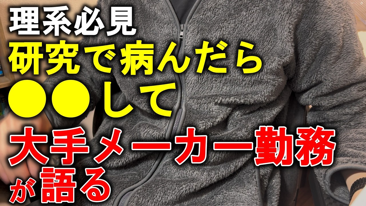【理系必見】研究で病んだ人は見てください / 大手メーカー勤務が語る