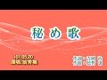 祕め歌~翻唱:翁秀梅--(T:101.05.20)-歌友聯誼會