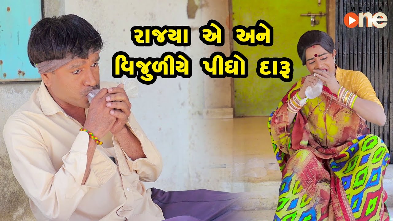 Rajyaye Ane Vijuli Ye Daru Pidho  | Gujarati Comedy | One Media | 2023