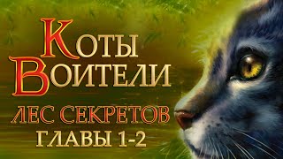 КОТЫ ВОИТЕЛИ - 3. Лес Секретов #1-2.