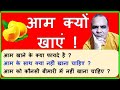 Health Benefits of Mango |Mango Facts|  Know the Benefits Mango Nutrition || Aam Khane Ke fayde ||