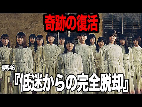 櫻坂46が奇跡の復活を遂げたと騒然！！人気低迷、セールス低下、主要メンバーの脱退、相次ぐ困難のなかで完全終了の烙印を押されていたアイドルが復活を遂げた真相に驚きを隠せない【アイドル】