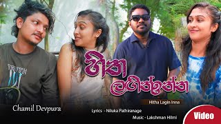 Hitha Lagin Inna - Chamil Devpura - New Music Video 2024 - Lakshman Hilmi Music