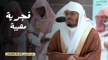 فجرية خيالية رهيبة سورة القلم كاملة الشيخ أ.د ياسر الدوسري | فجر الخميس 24-8-1444هـ