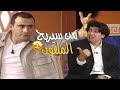 اللعبة اللي هتفصل فيها ضحك بجد من سيربح المليون النسخه المصري