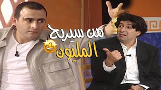 🤣اللعبة اللي هتفصل فيها ضحك بجد😅| من سيربح المليون النسخه المصري