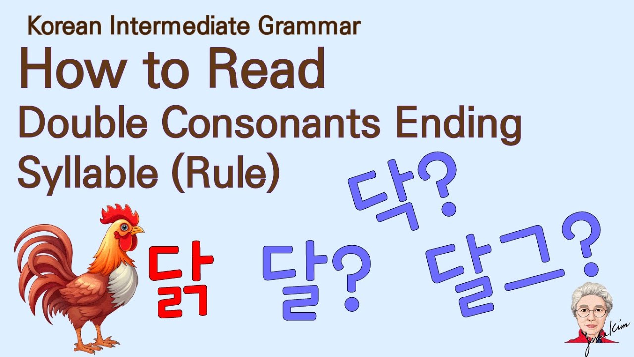 Корейская грамматика, средний уровень (202). Как читать двойной согласный окончание в предложении...