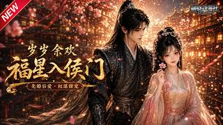 MULTISUB📢新番上线《岁岁余欢：福星入侯门》#最新漫剧 #漫剧合集 #一口气看完 #动漫 #anime #AI漫剧 #破晓动漫社