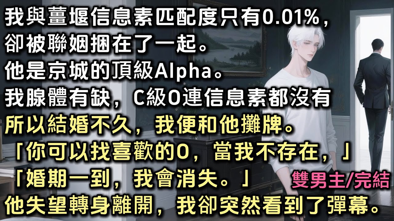 我與薑堰信息素匹配度只有0.01%，卻被聯姻捆在了一起。他是京城的頂級A。我卻腺體有缺，只是個C級O。婚後我和他攤牌「你可以找喜歡的O，婚期一到，我會消失。」他失望轉身離開，我卻突然看到了彈幕……