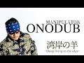 湾岸の羊〜Sheep living on the edge〜2025 再武装!!!TOUR直前 INTERVIEW!!!【ONODUB】