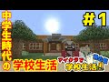 【マイクラ】学校生活🏫『中学時代の俺達』過去編【1話】