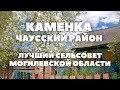 Чаусская Каменка — центр лучшего сельсовета Могилевской области