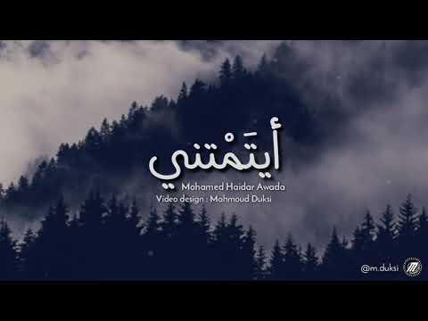 ابكيتني ويداك تمسح دمعتي