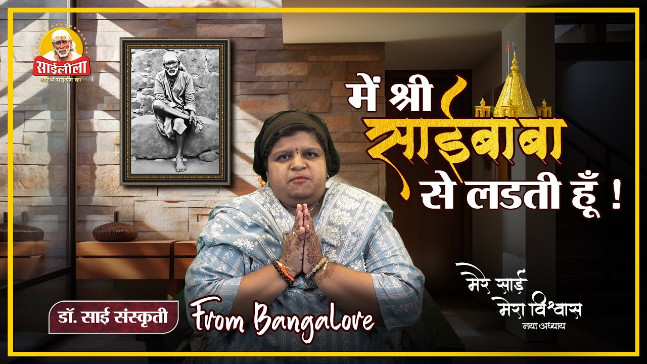 Mere Sai Mera Vishwas Episode 90: मै श्री साईबाबा से लड़ती हु – The Inner Struggle of Faith